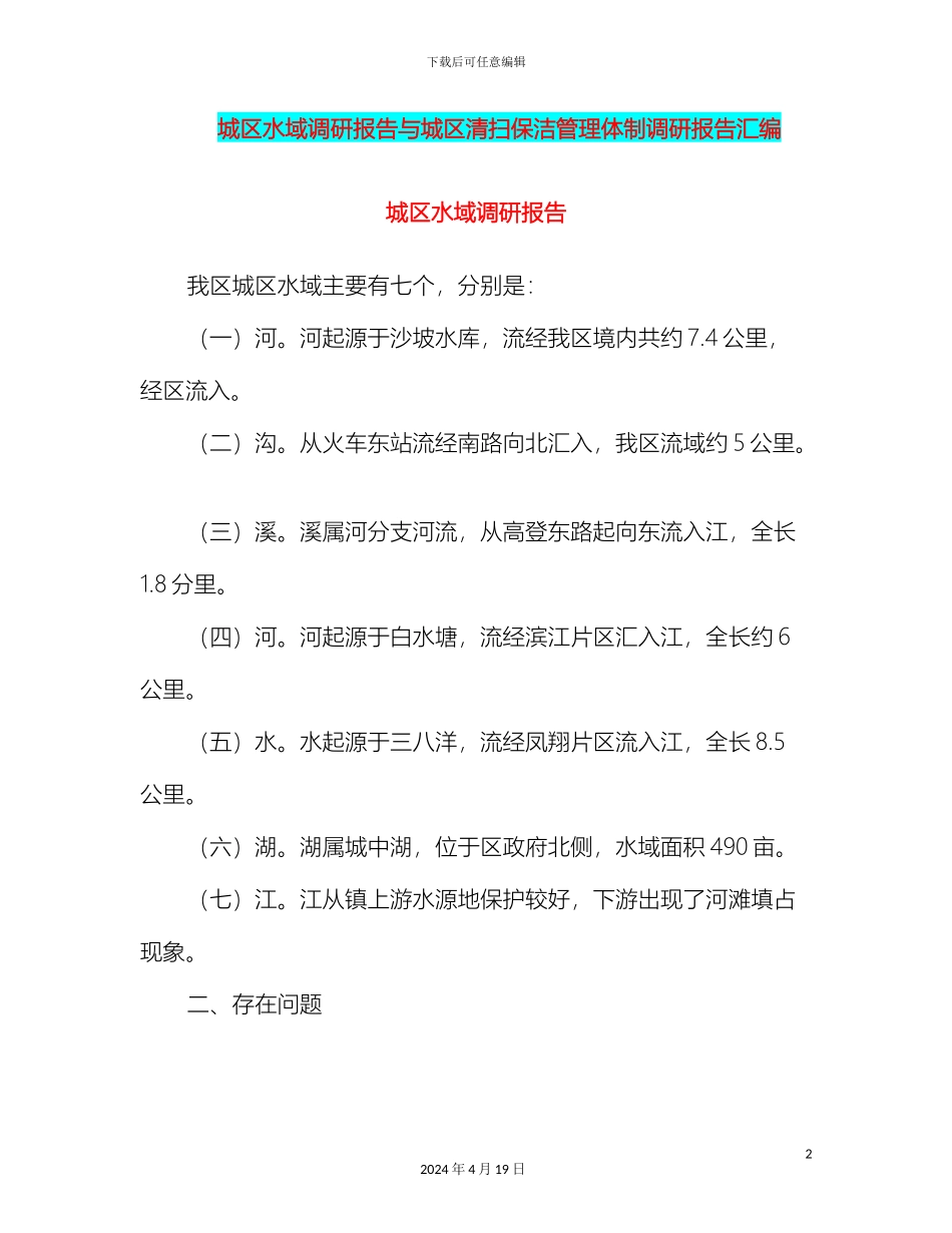城区水域调研报告与城区清扫保洁管理体制调研报告汇编_第2页