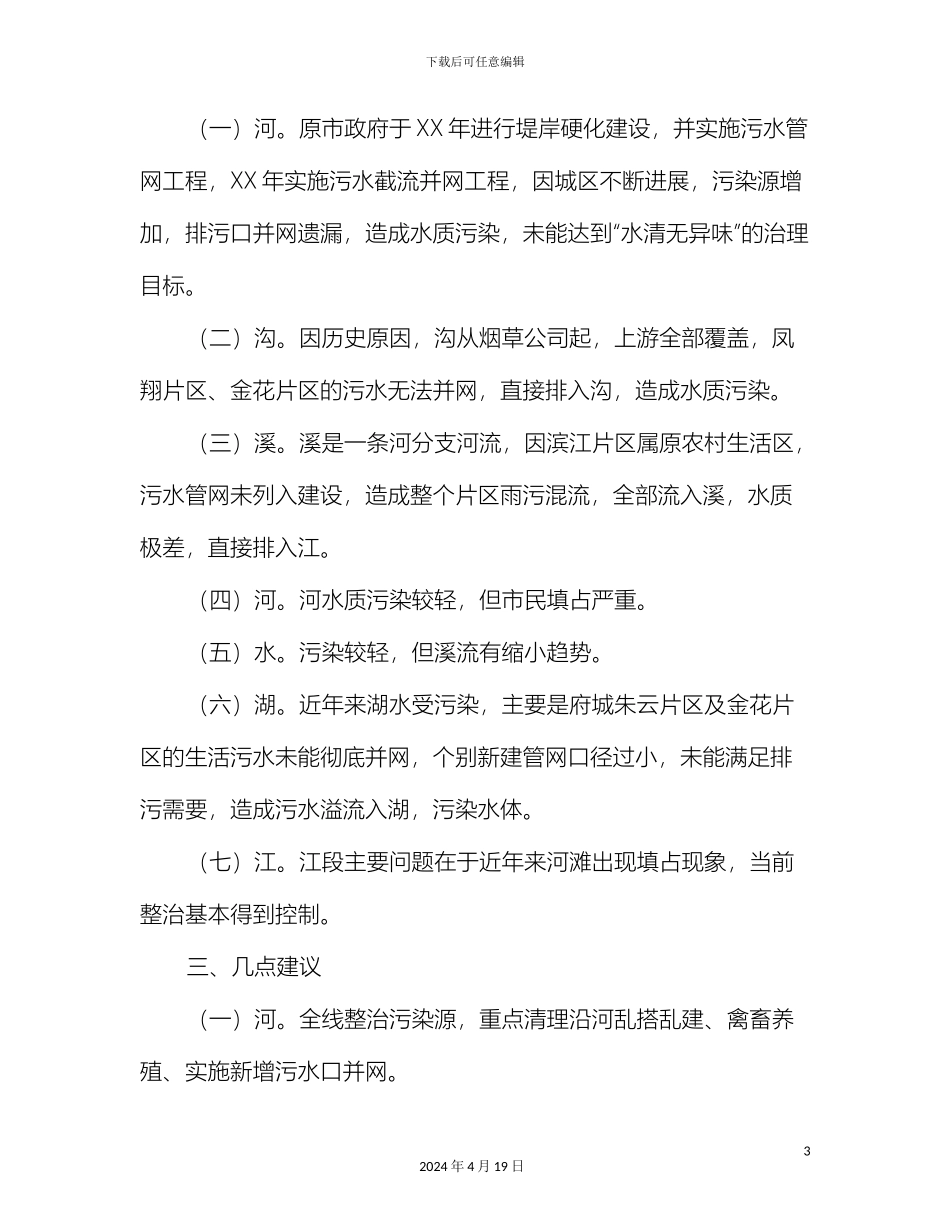 城区水域调研报告与城区清扫保洁管理体制调研报告汇编_第3页