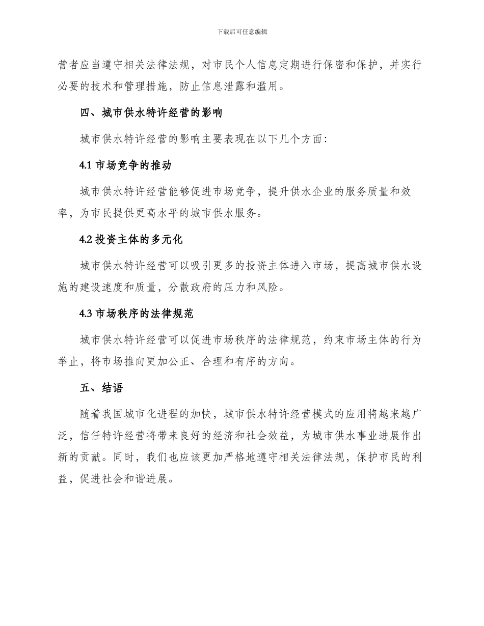 城市供水特许经营协议_第3页