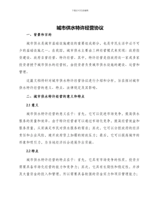 城市供水特许经营协议