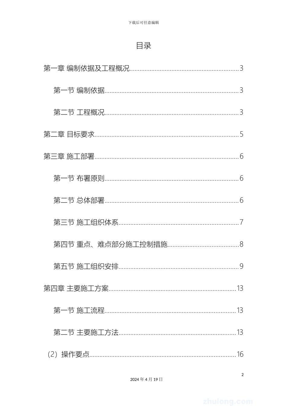 城市供水管网改造工程施工组织设计_第2页