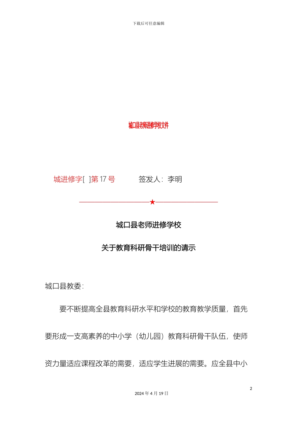 城口县教育科研骨干教师培训方案_第2页