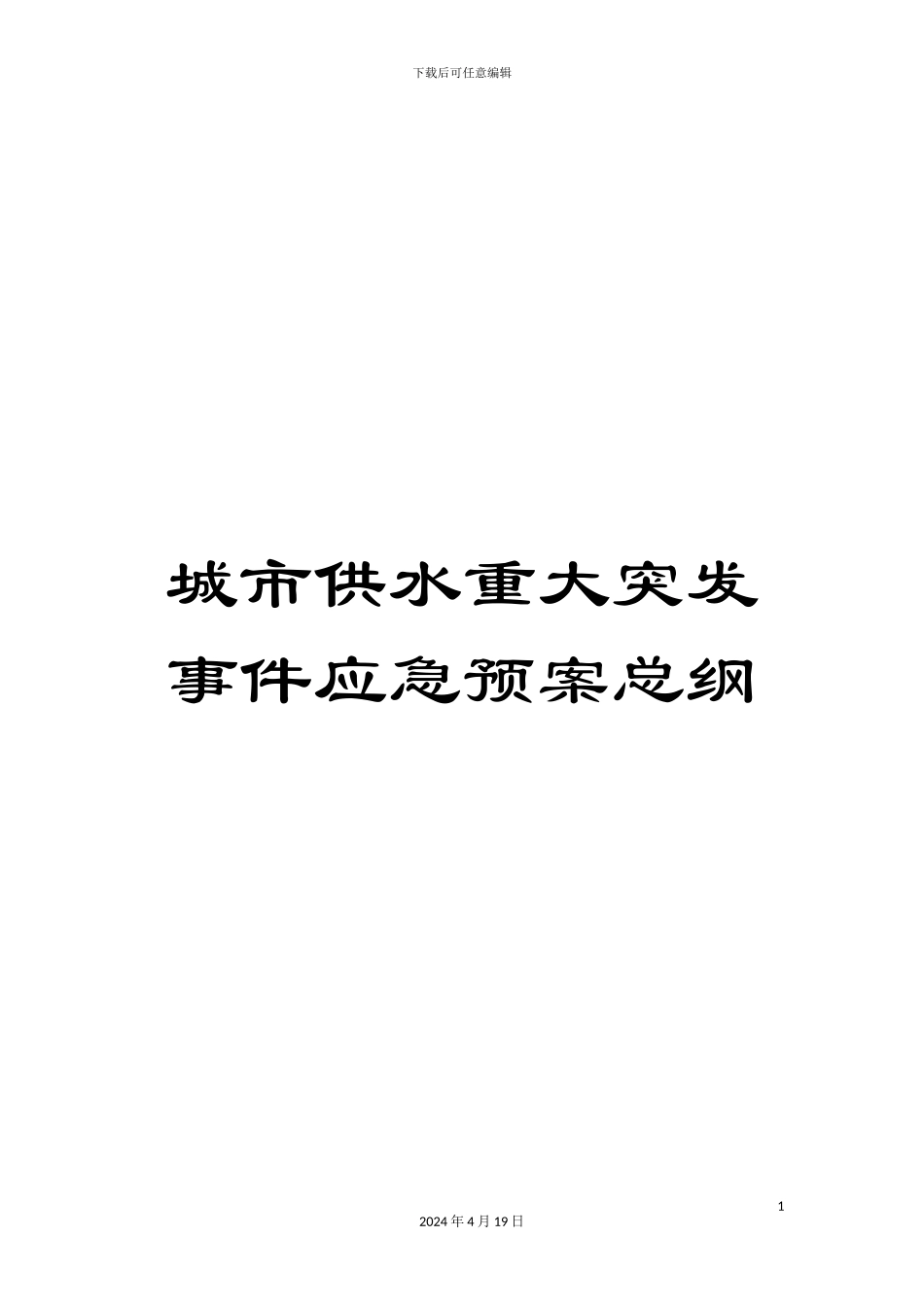 城市供水重大突发事件应急预案总纲_第1页