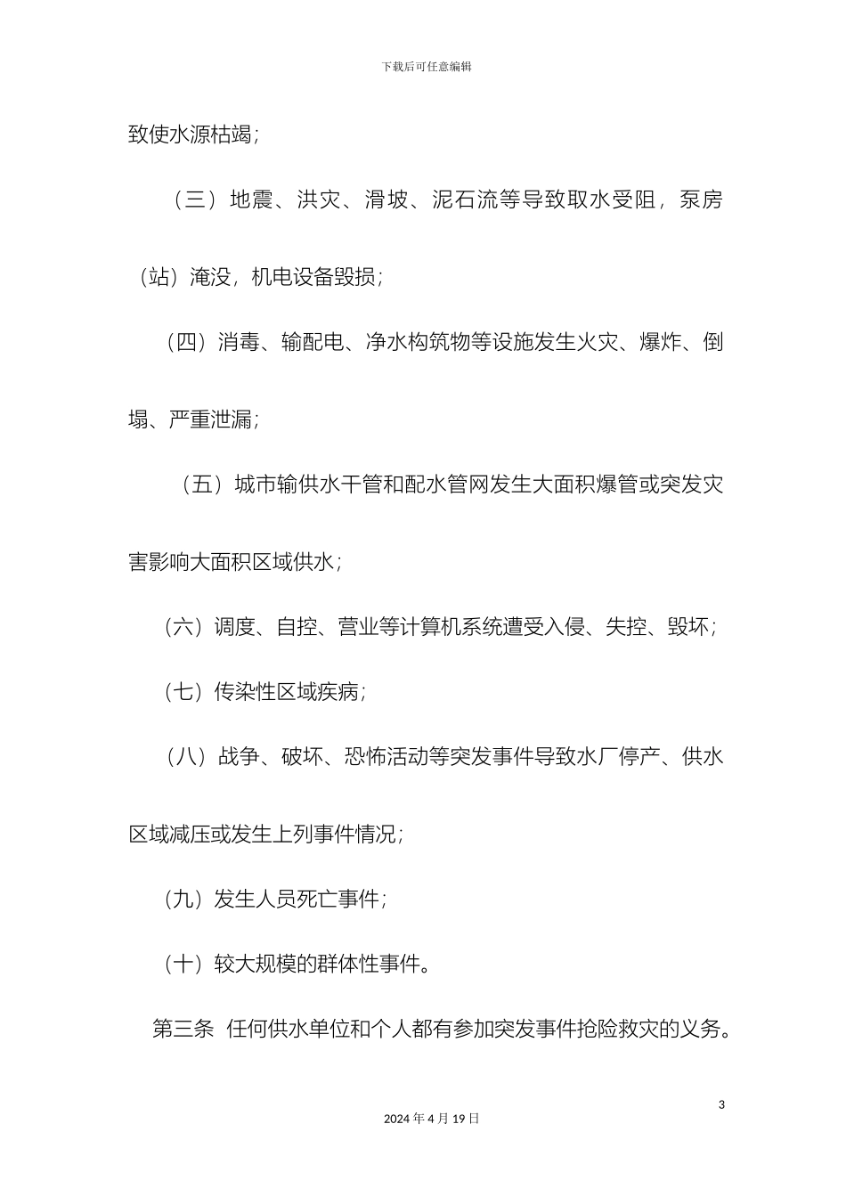 城市供水重大突发事件应急预案总纲_第3页