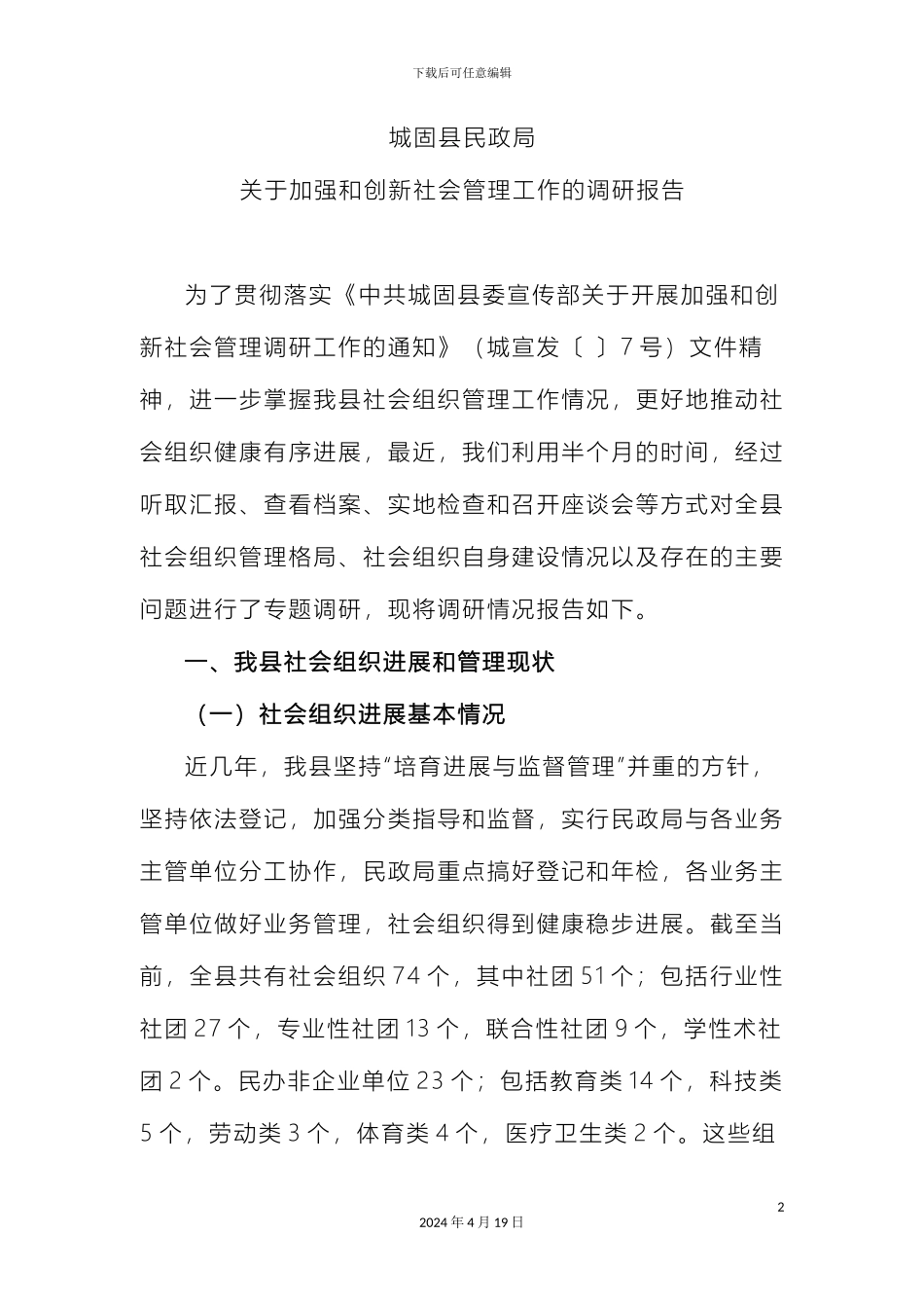 城固县民政局关于加强和创新社会管理工作的调研报告_第2页