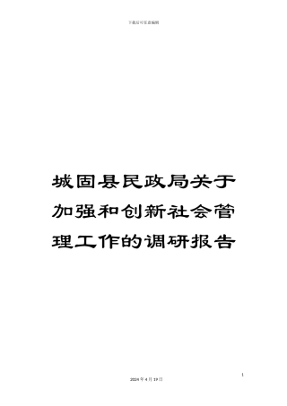 城固县民政局关于加强和创新社会管理工作的调研报告