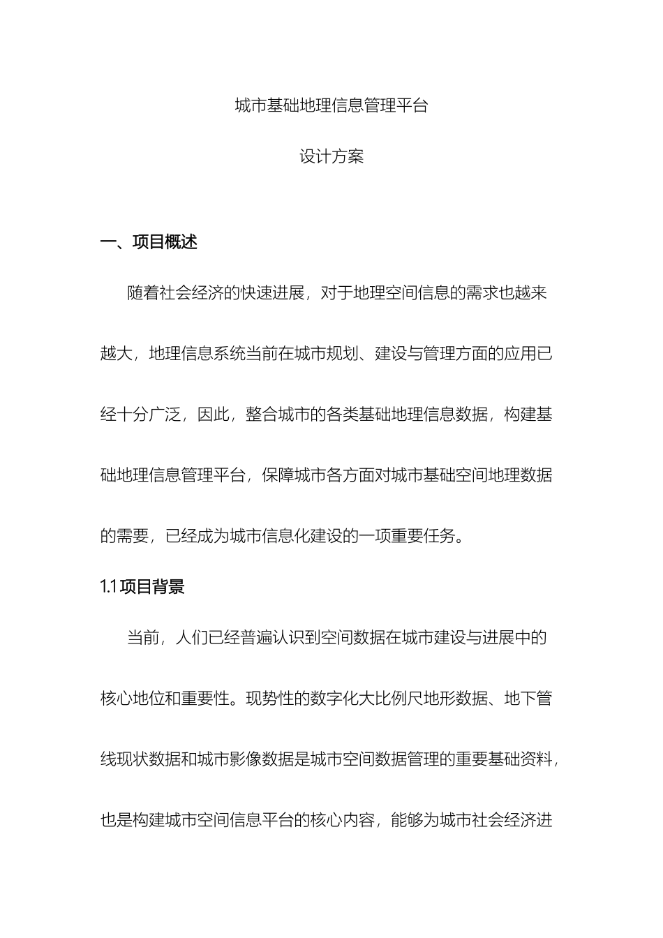 城市GIS管理平台技术方案_第2页