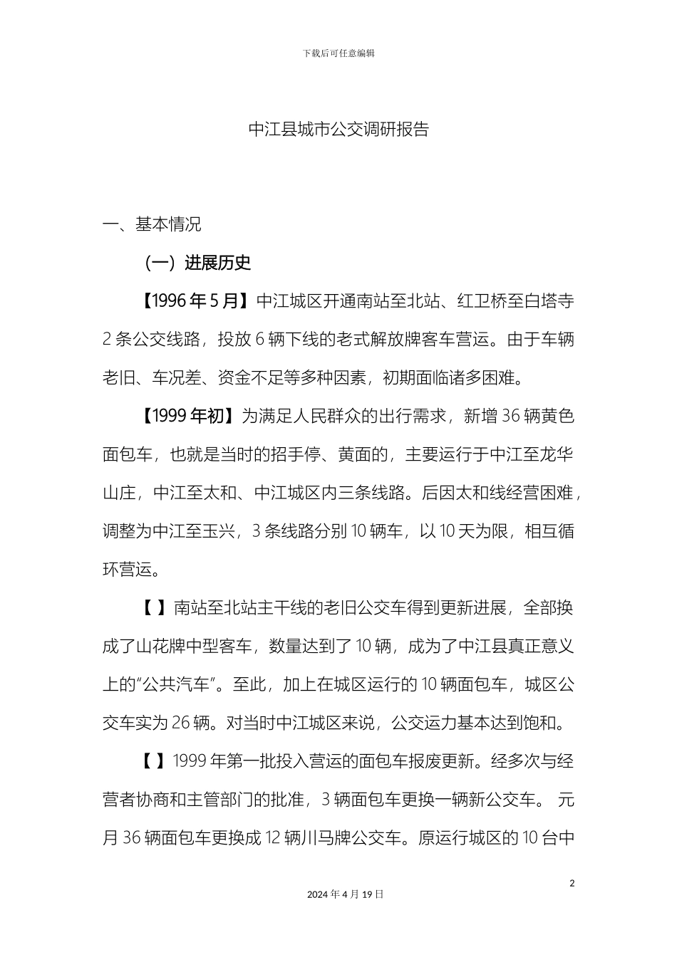 城市公交调研报告_第2页