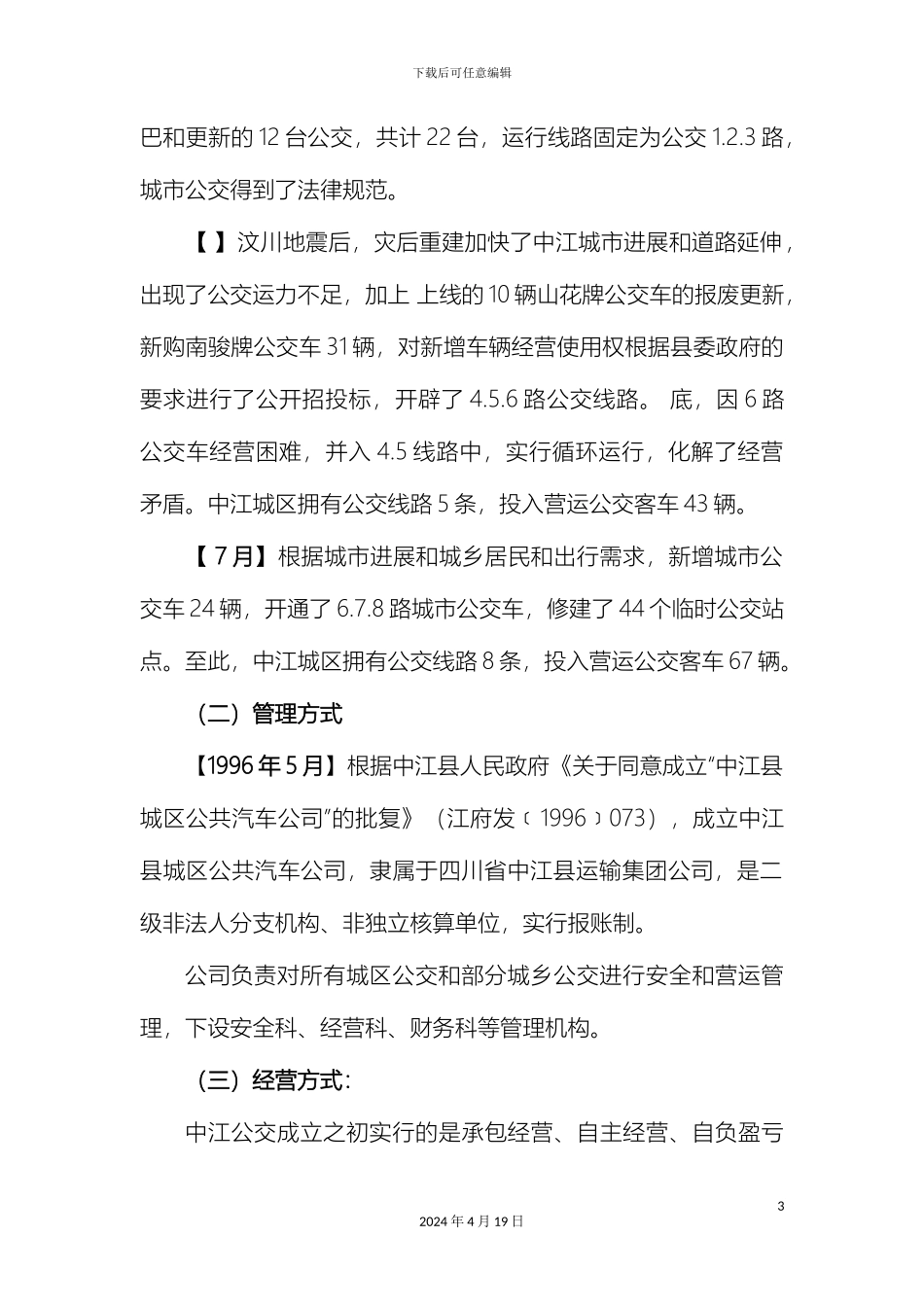 城市公交调研报告_第3页