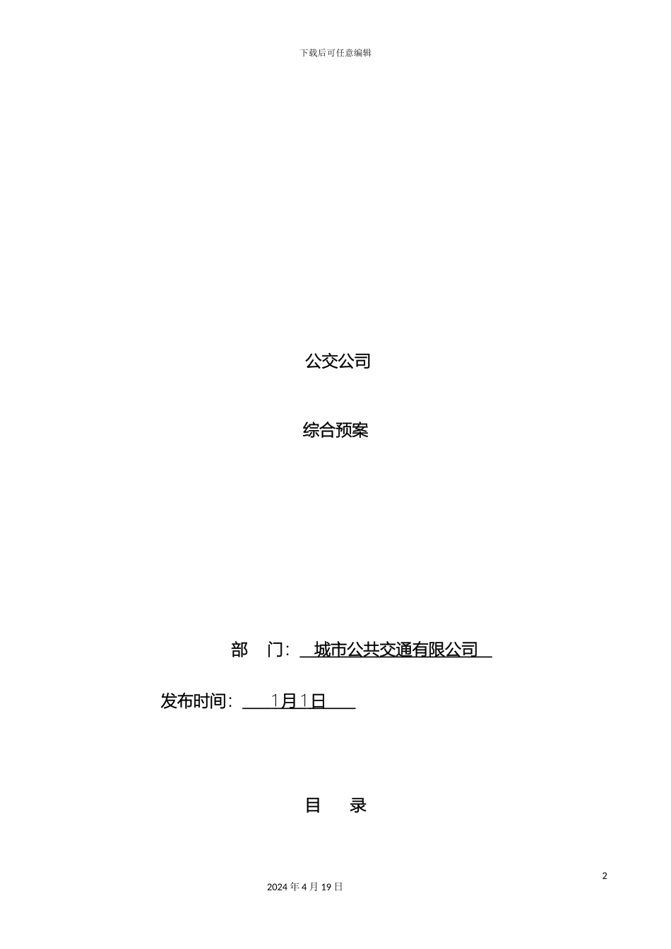 城市公交综合应急预案_第2页