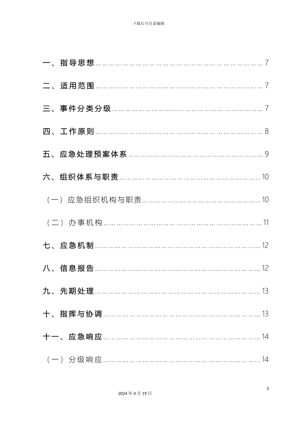 城市公交综合应急预案_第3页
