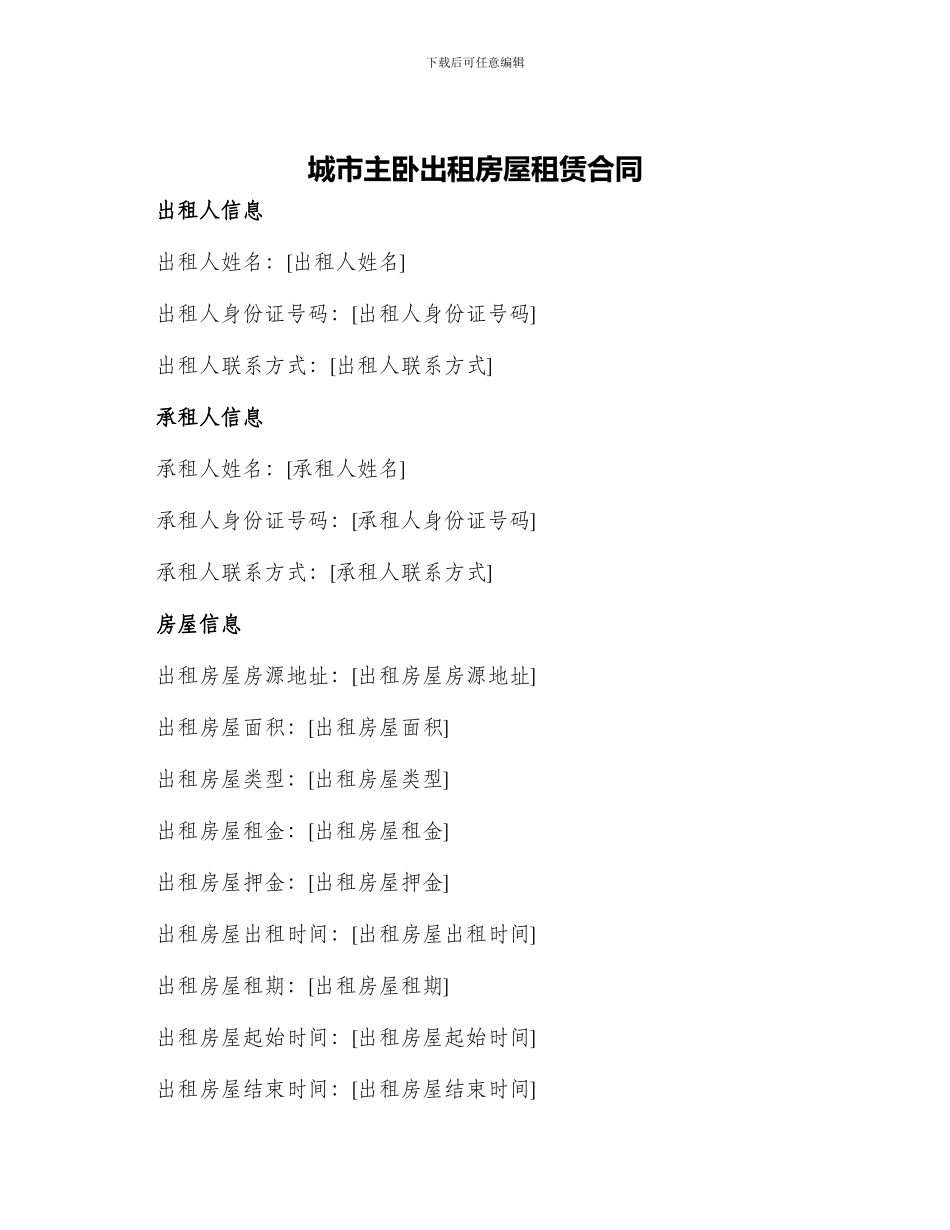 城市主卧出租房屋租赁合同_第1页
