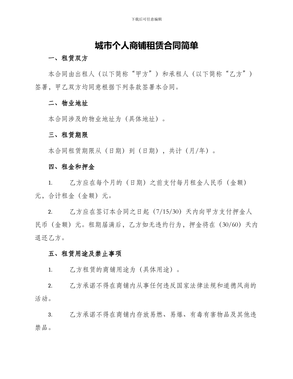 城市个人商铺租赁合同简单_第1页
