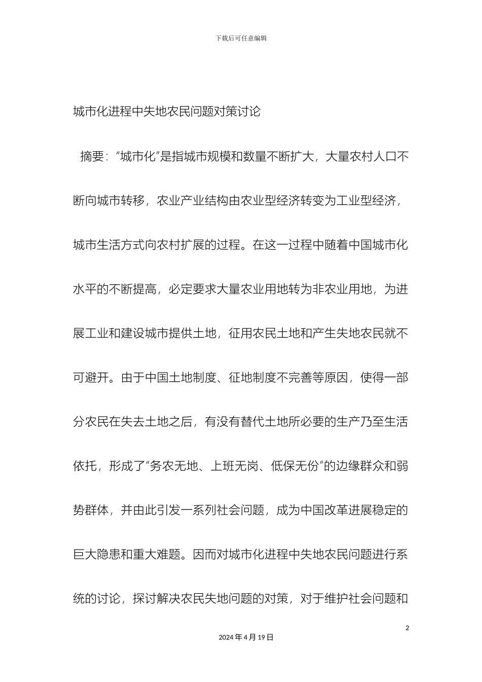 城市化进程中失地农民问题对策研究_第2页