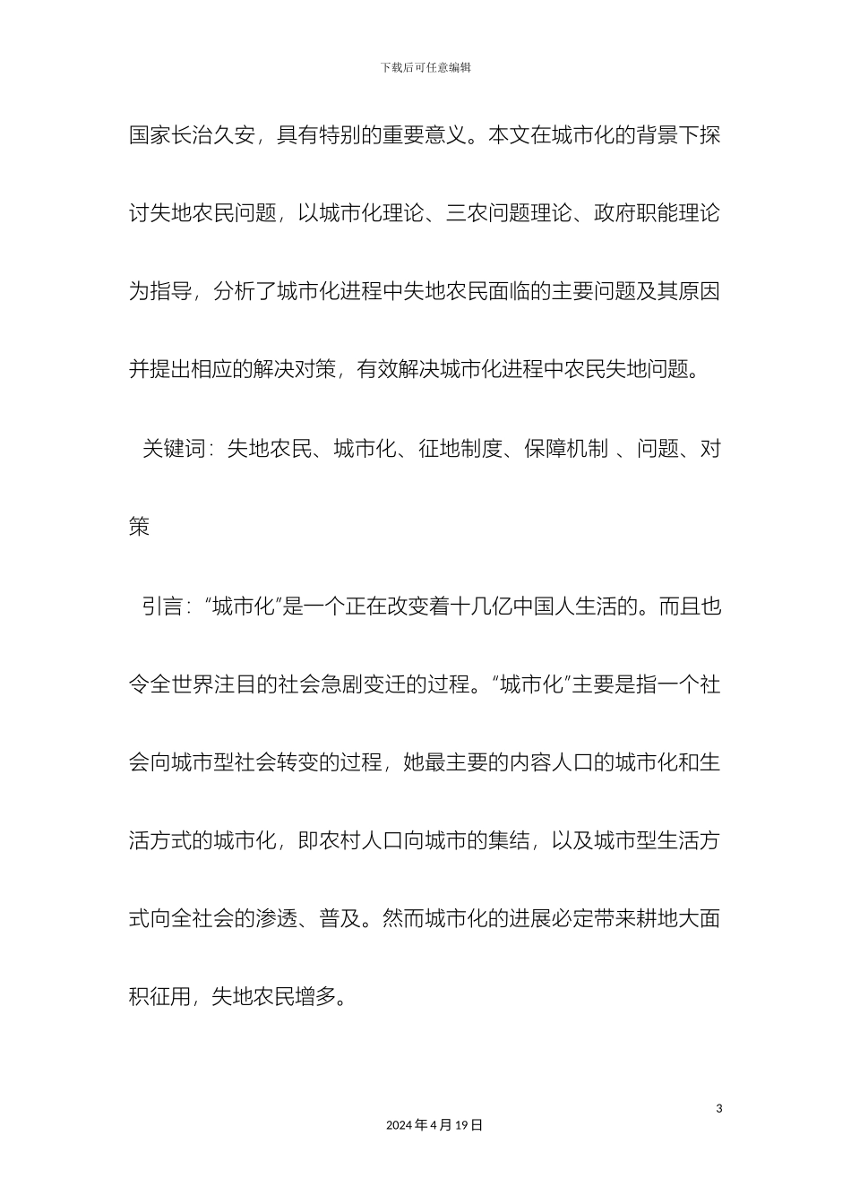 城市化进程中失地农民问题对策研究_第3页