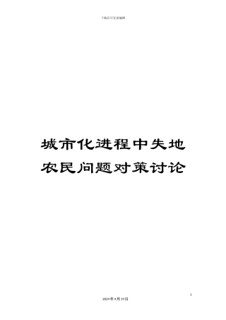 城市化进程中失地农民问题对策研究