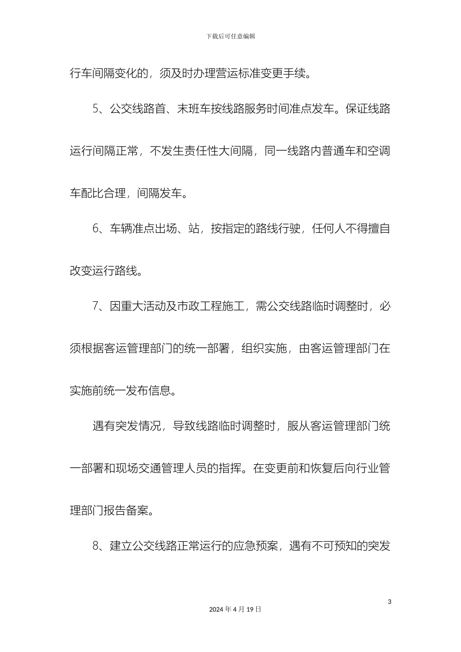 城市公交管理规范_第3页