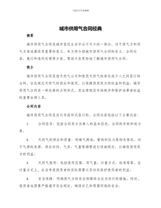 城市供用气合同经典