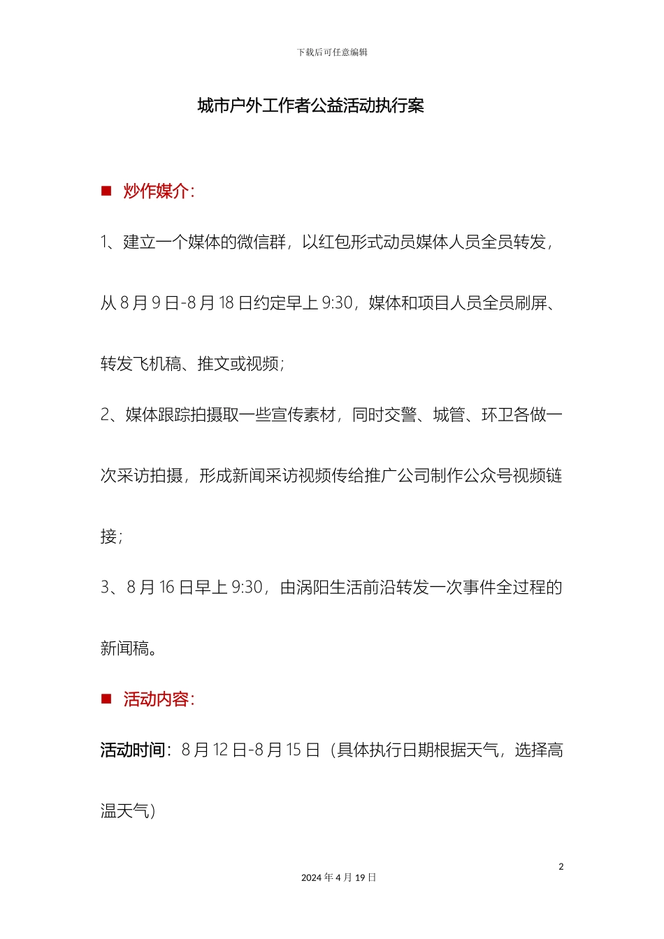 城市公益活动执行方案_第2页