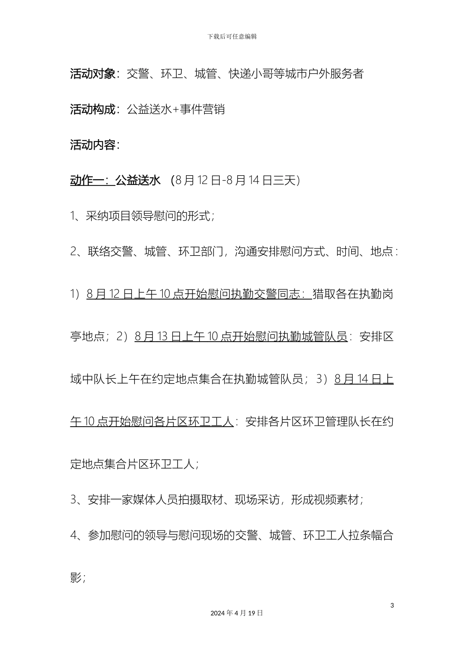 城市公益活动执行方案_第3页