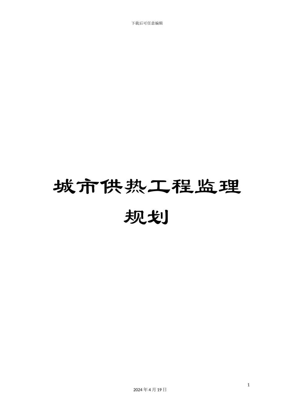 城市供热工程监理规划_第1页