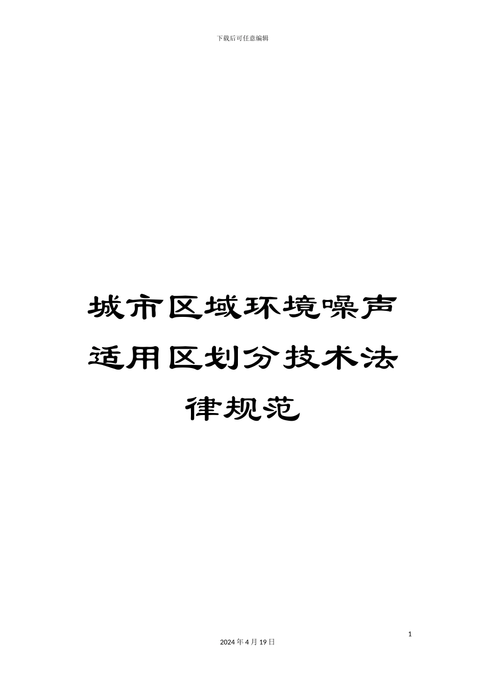 城市区域环境噪声适用区划分技术规范_第1页