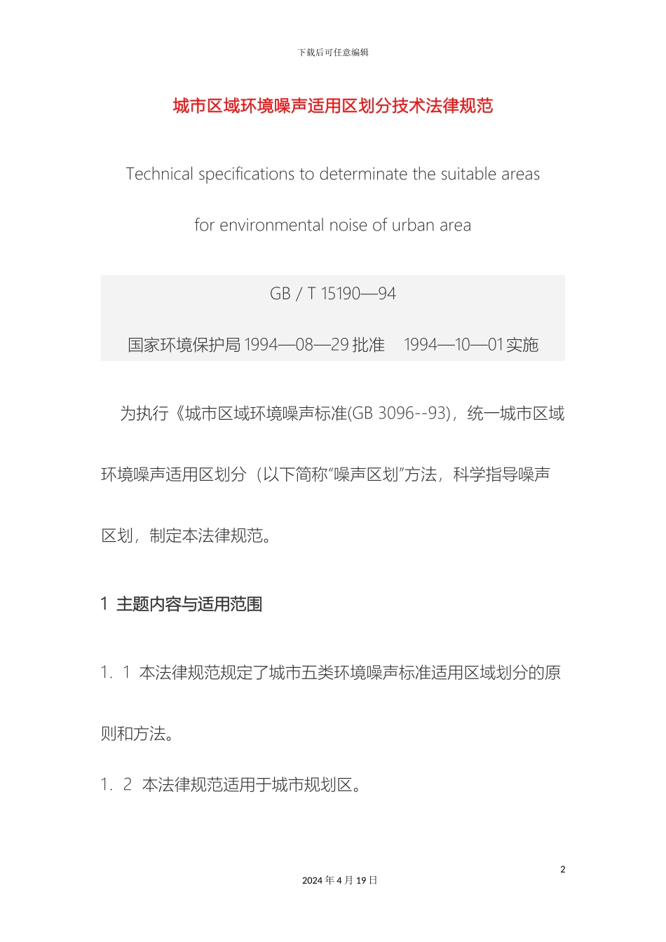 城市区域环境噪声适用区划分技术规范_第2页