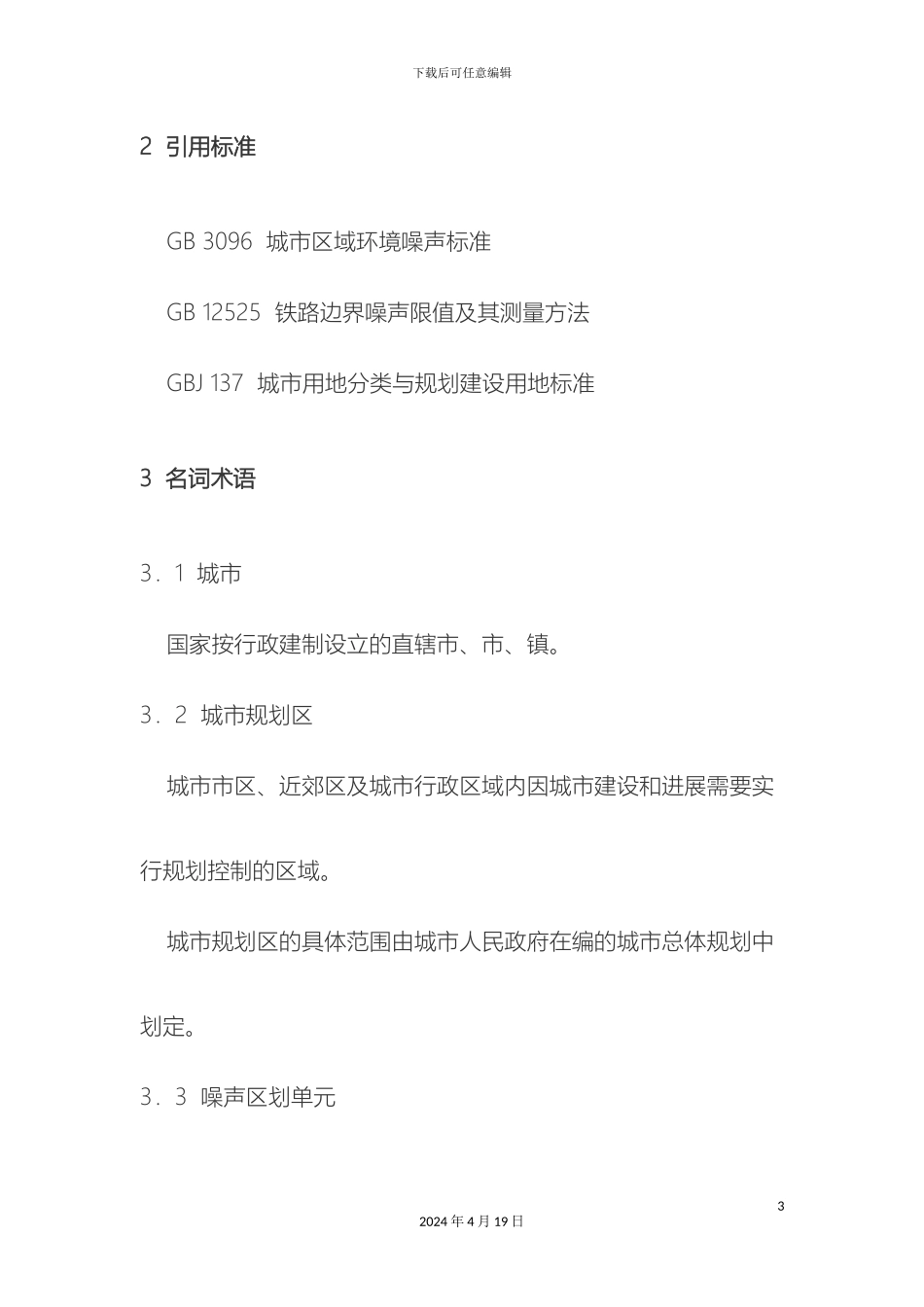 城市区域环境噪声适用区划分技术规范_第3页