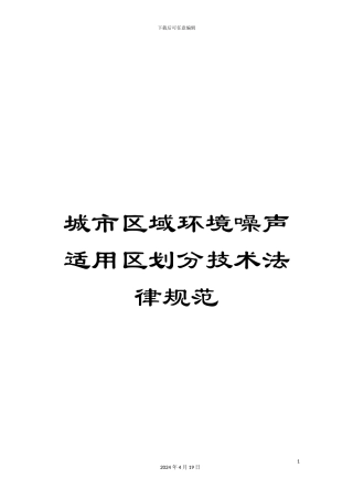 城市区域环境噪声适用区划分技术规范