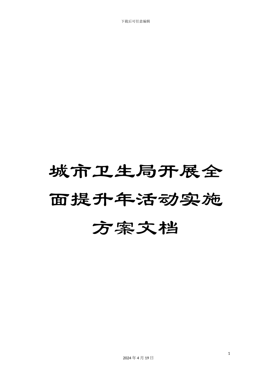 城市卫生局开展全面提升年活动实施方案文档_第1页