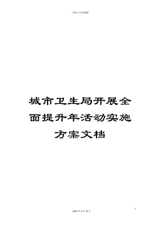 城市卫生局开展全面提升年活动实施方案文档