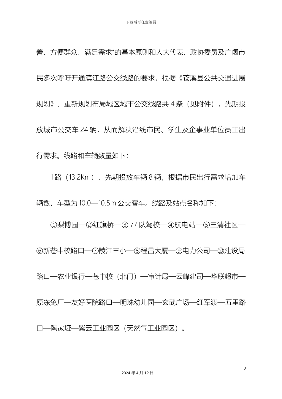 城市公交车投放方案_第3页