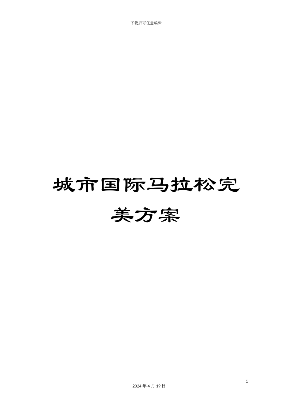 城市国际马拉松完美方案_第1页