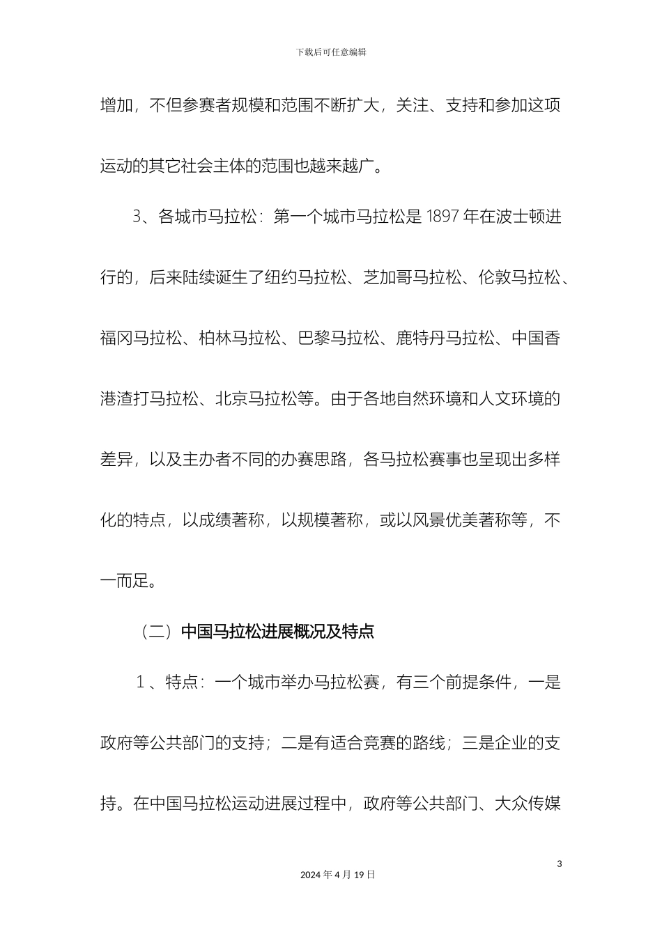 城市国际马拉松完美方案_第3页