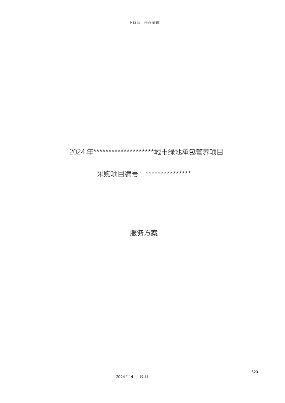 城市园林绿化养护方案_第2页