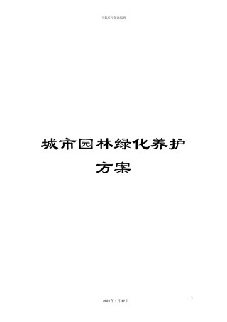 城市园林绿化养护方案