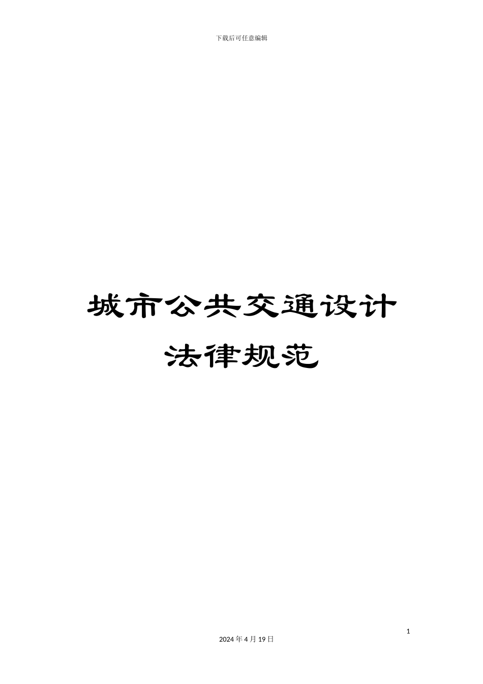 城市公共交通设计规范_第1页