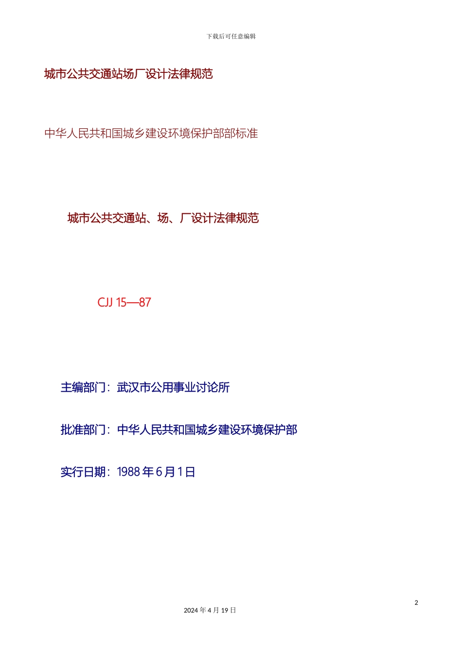 城市公共交通设计规范_第2页