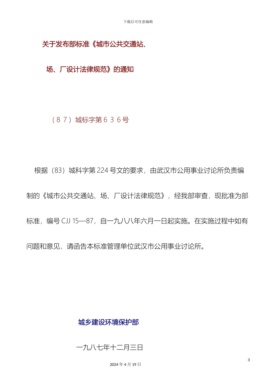 城市公共交通设计规范_第3页