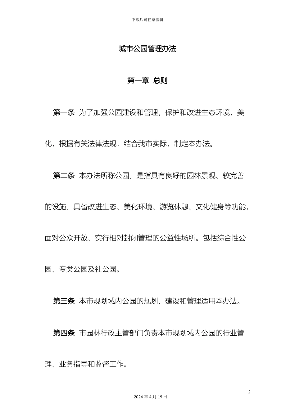 城市公园管理办法_第2页