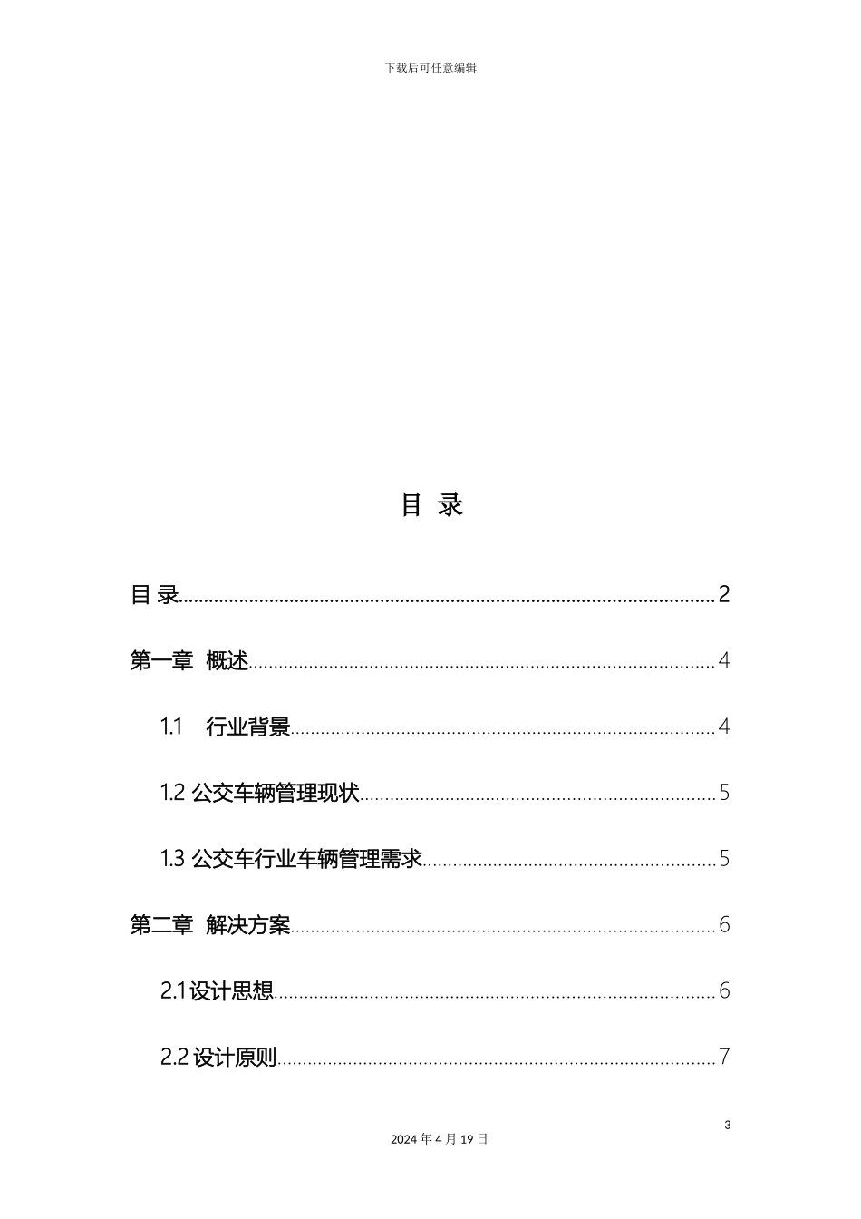 城市公交车监控平台解决方案_第3页