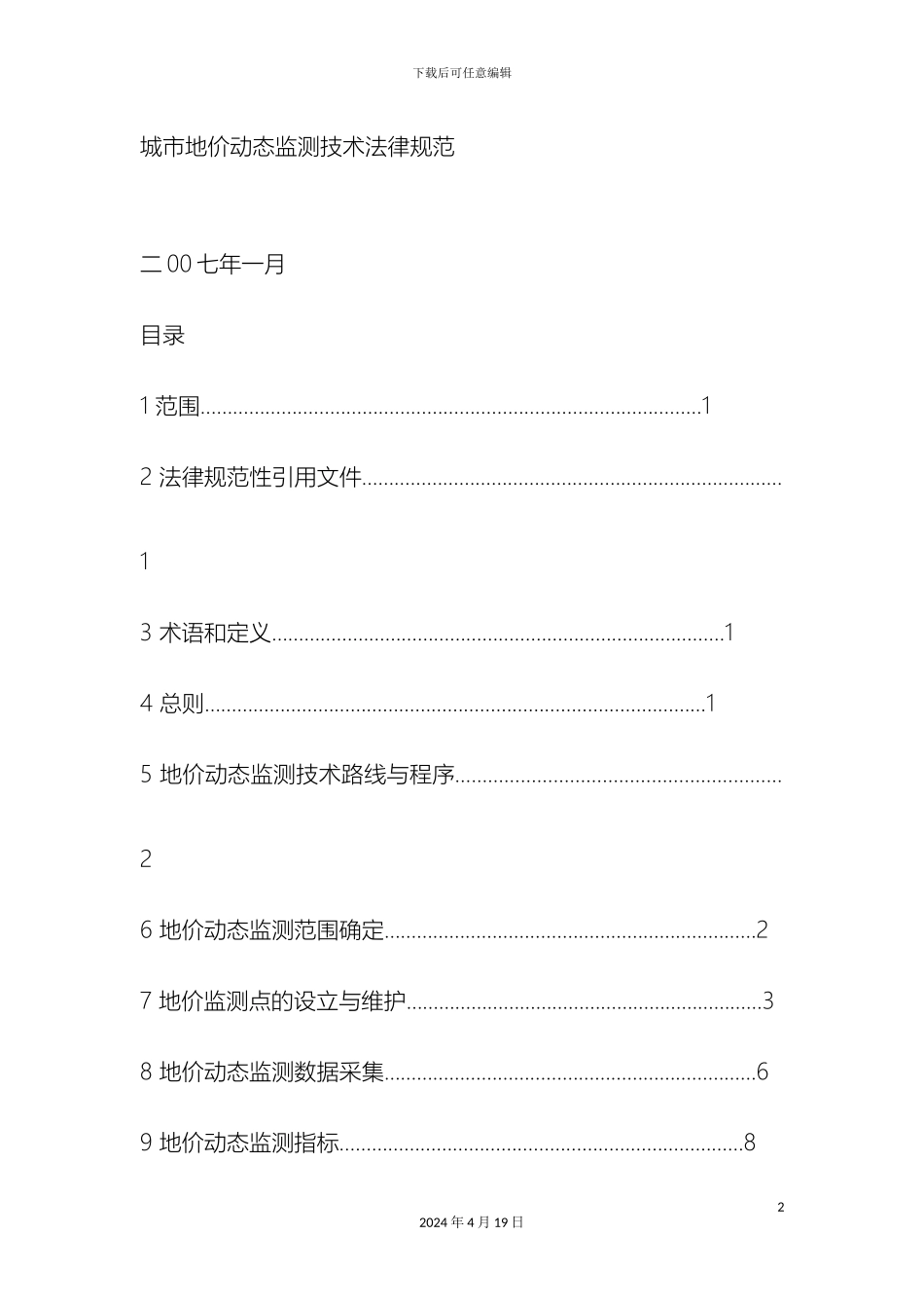 城市地价动态监测技术规范_第2页