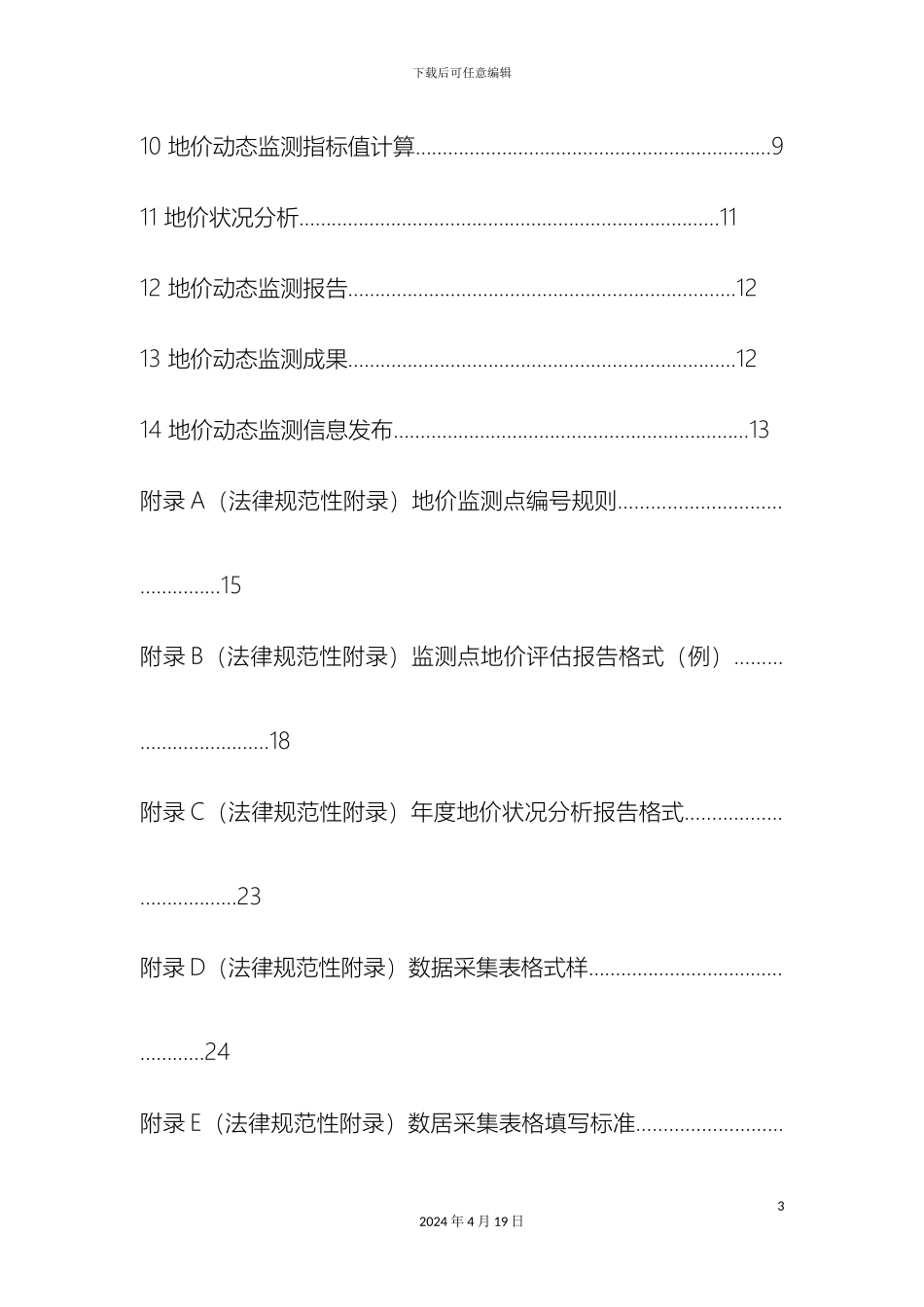 城市地价动态监测技术规范_第3页