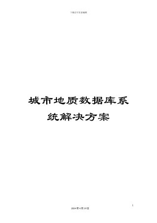 城市地质数据库系统解决方案