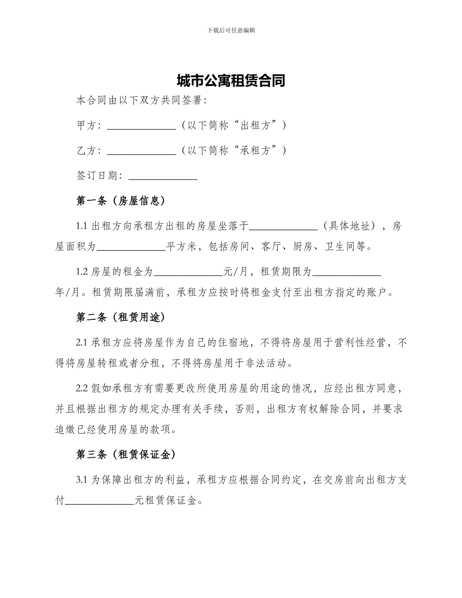 城市公寓租赁合同_第1页