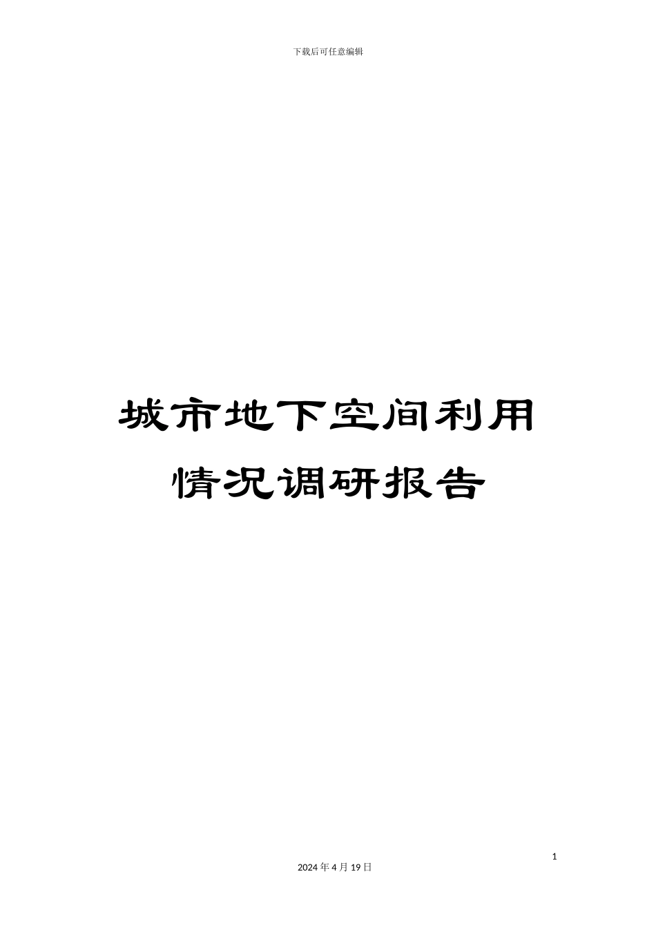 城市地下空间利用情况调研报告_第1页