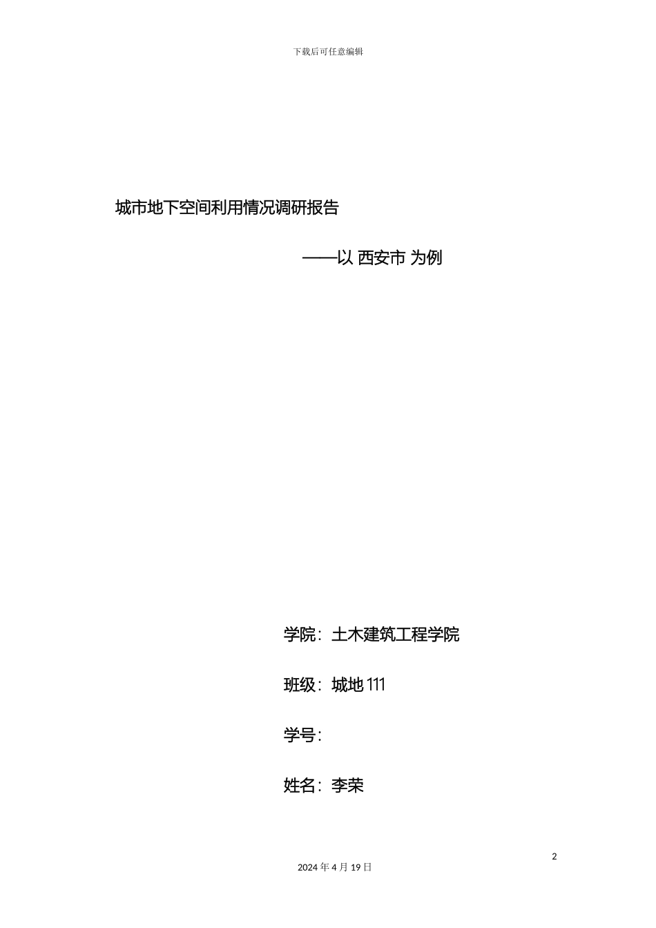 城市地下空间利用情况调研报告_第2页