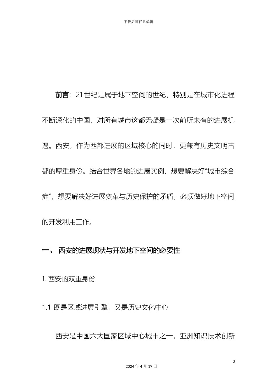 城市地下空间利用情况调研报告_第3页