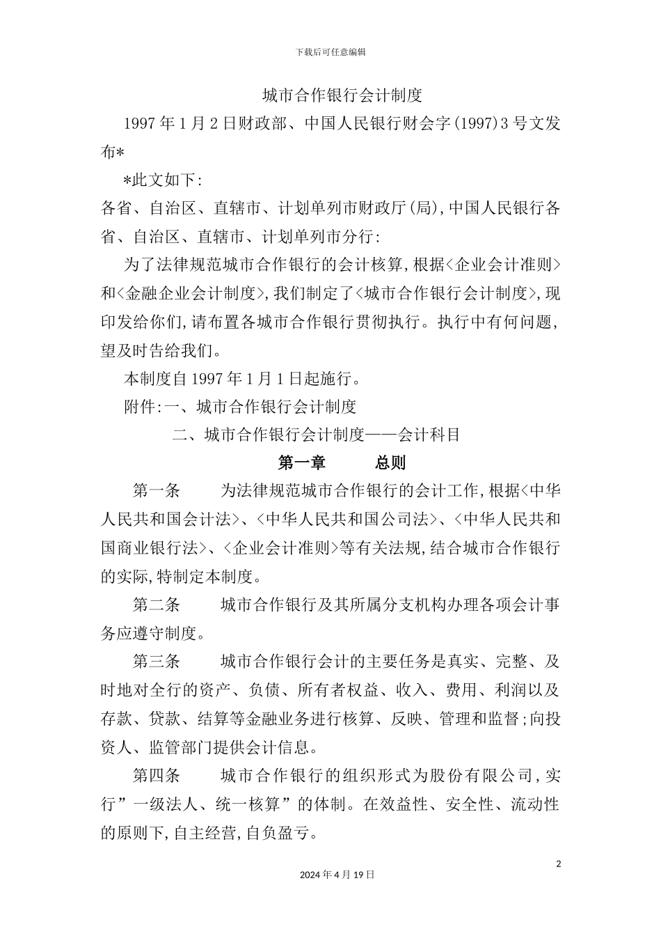 城市合作银行会计制度_第2页