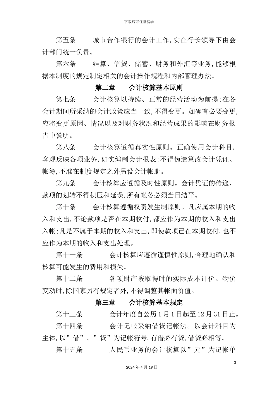 城市合作银行会计制度_第3页